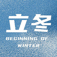 大气简约蓝色节气立冬公众号次图素材图片