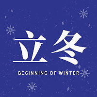 插画简约大气立冬公众号次图素材图片