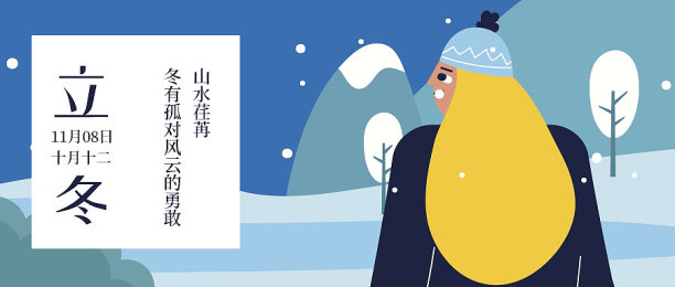 插画大气创意立冬节气公众号首图图片下载