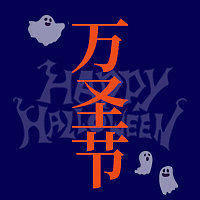 万圣节活动通知蓝色简约风公众号次图素材图片