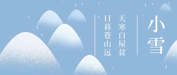 创意简约大气小雪节气公众号首图图片下载