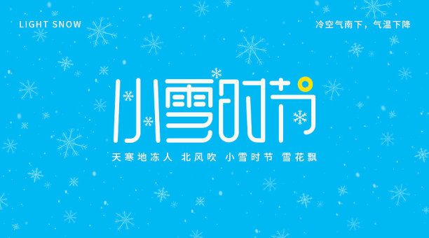 创意简约大气小雪节气横版海报图片下载