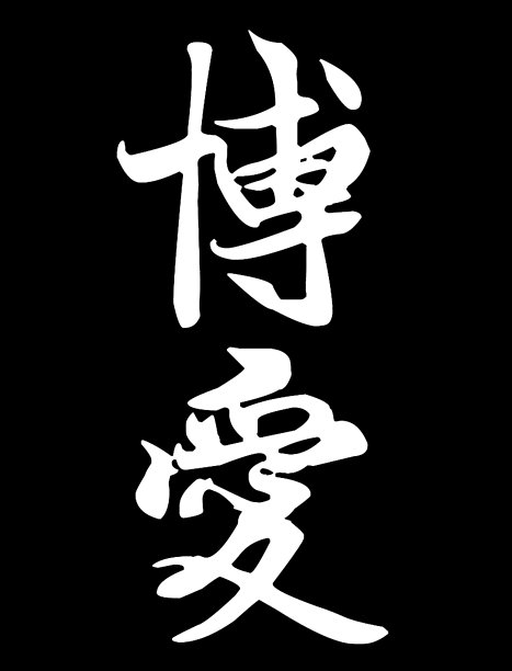 中国书法模仿孙中山的笔迹，写这两个字(中文意思:博爱)图片下载