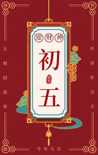 插画红色喜庆春节初五手机海报图片下载