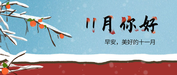 古风插画你好11月创意公众号首图图片下载