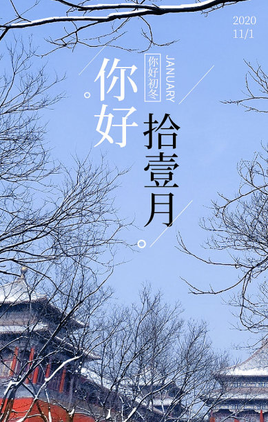 摄影风你好11月唯美日签图片下载