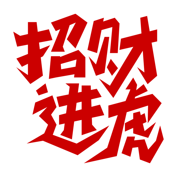 红色虎年吉祥话招财进虎手写艺术字素材图片