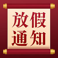 商务大气企业元旦放假通知次图图片下载