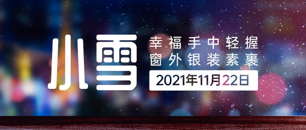 创意合成小雪祝福公众号封面素材图片