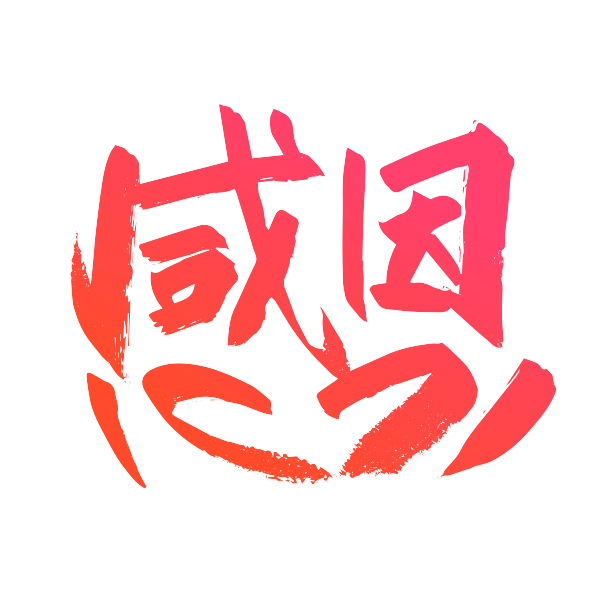 红色创意感恩艺术字图片下载