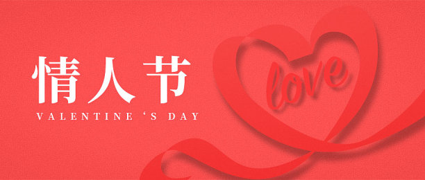 简约大气温馨浪漫情人节首图图片下载