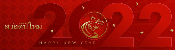 泰国2022新年快乐图片下载