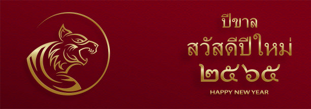 泰国2022新年快乐图片下载