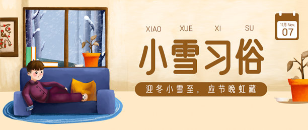 手绘插画风小雪习俗科普公众号封面首图素材图片