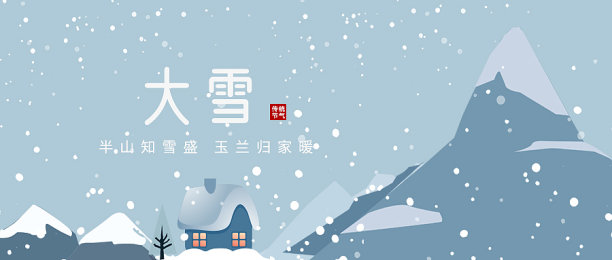 大雪节气习俗介绍简约大气公众号首图图片下载