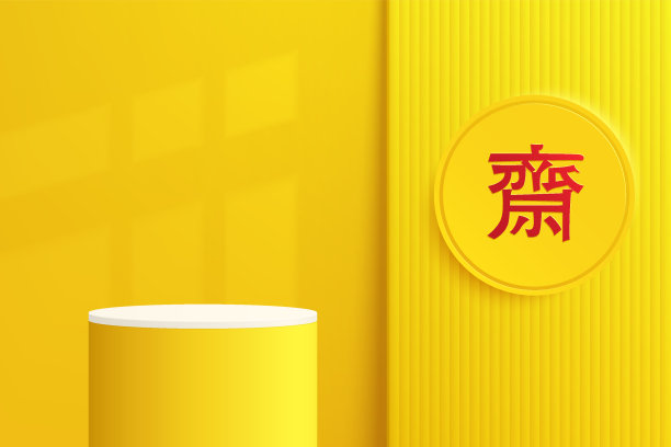 抽象写实的三维白色和黄色圆筒基座基座基座与圆形背景和中国素食节的符号。九帝祭天景象。翻译过来就是不要吃肉。图片下载