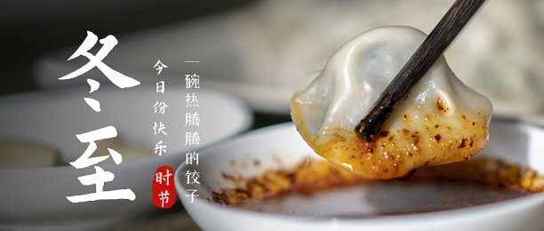 冬至节气宣传摄影简约风公众号首图图片下载