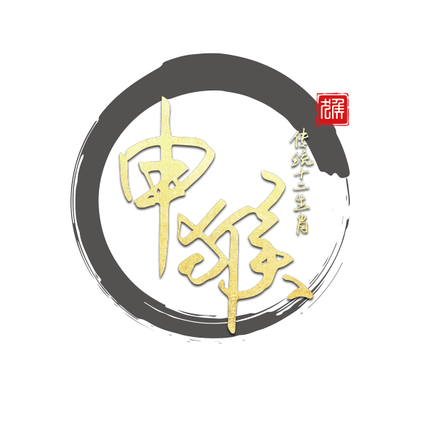 生肖猴手写艺术字图片下载