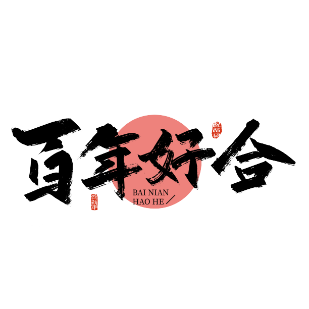 黑色手写百年好合艺术字图片下载