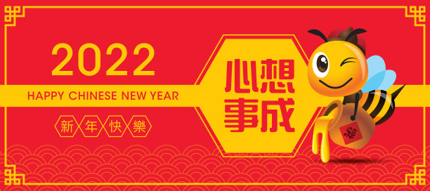 2022年春节快乐横幅。卡通可爱的蜜蜂带着大春联滴蜜罐。愿你所有的希望都能实现。新年快乐图片下载