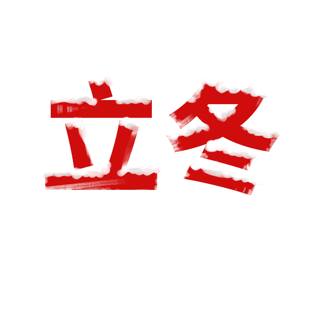 卡通手绘立冬文字冬季季节雪花免扣png元素素材图片