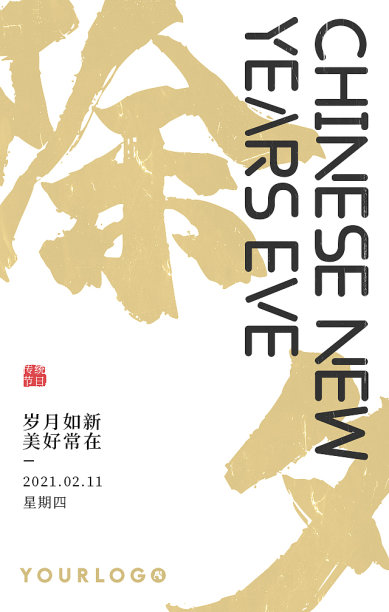 创意扁平大气除夕节日手机海报图片下载