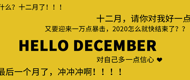十二月你好创意黄色简约大气公众号首图图片下载