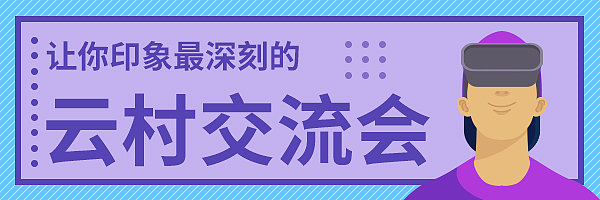 科技风云村交流会宣传公众号首图图片下载