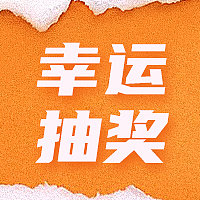 创意橙色撕纸效果幸运抽奖公众号次图素材图片