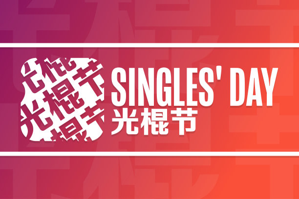 光棍节,11.11。节日的概念。模板背景，旗帜，卡片，海报与文字题词。向量EPS10插图。图片下载