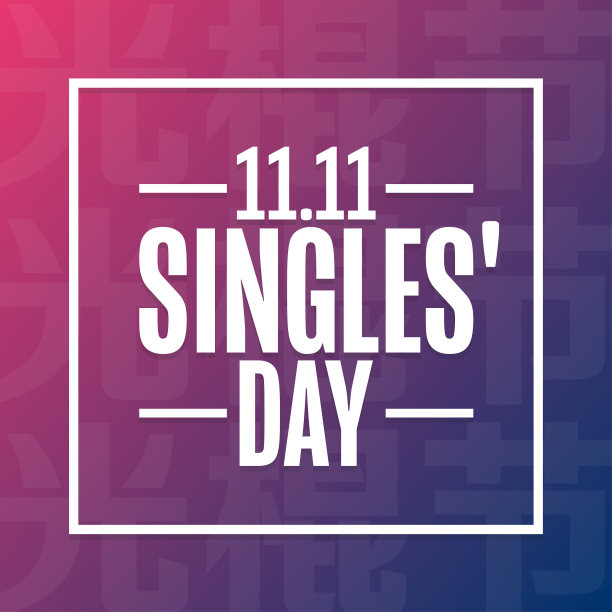 光棍节,11.11。节日的概念。模板背景，旗帜，卡片，海报与文字题词。向量EPS10插图。图片下载