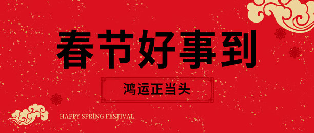 红色喜庆过年好事到公众号首图图片下载