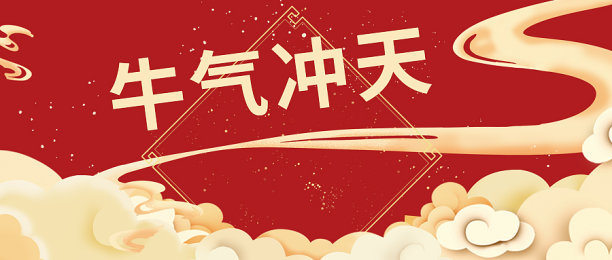 红色喜庆牛气冲天公众号首图素材图片