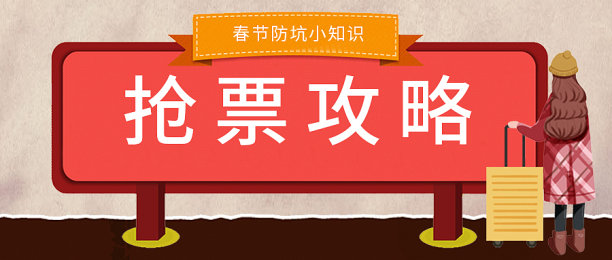 春节防坑抢票攻略公众号首图素材图片