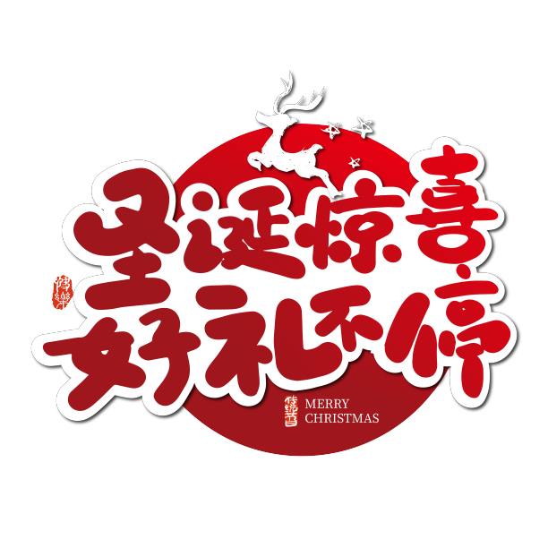 红色手写圣诞惊喜 好礼不停艺术字素材图片