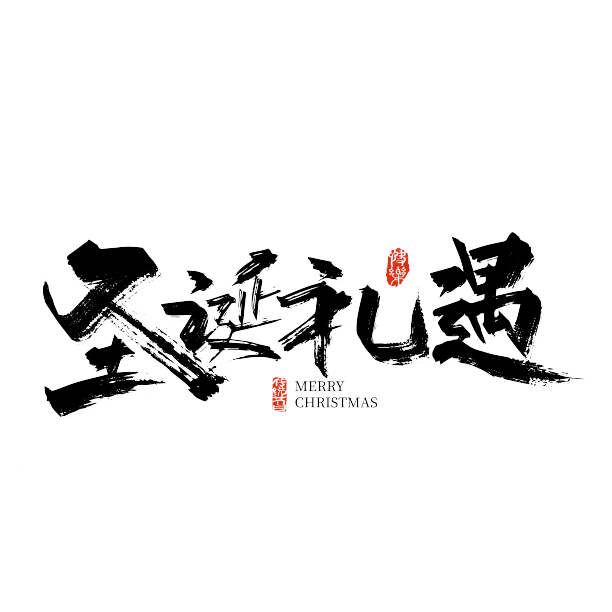 黑色手写圣诞礼遇艺术字素材图片