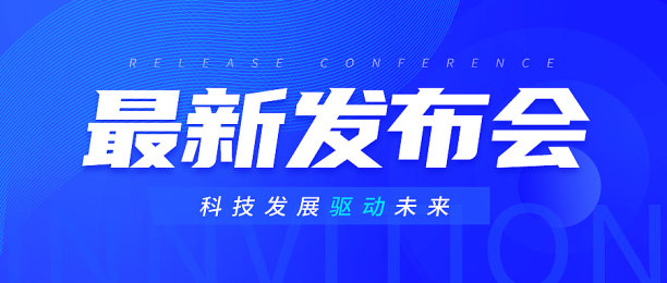 最新发布会蓝色简约大气公众号首图图片下载