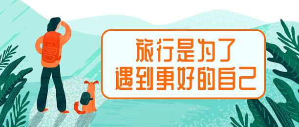 插画旅行是为了遇到更好的自己公众号首图图片下载
