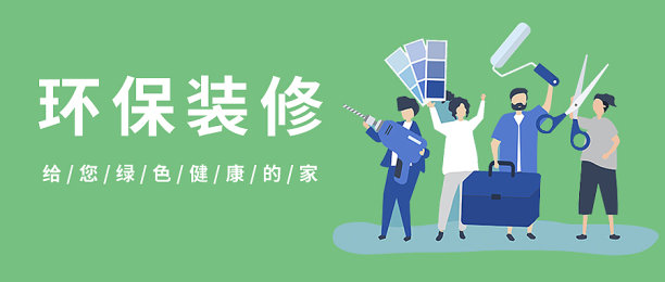 环保装修绿色健康公众号首图图片下载