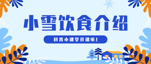 卡通扁平大气蓝色小雪传统节日饮食介绍公众号封面首图素材图片