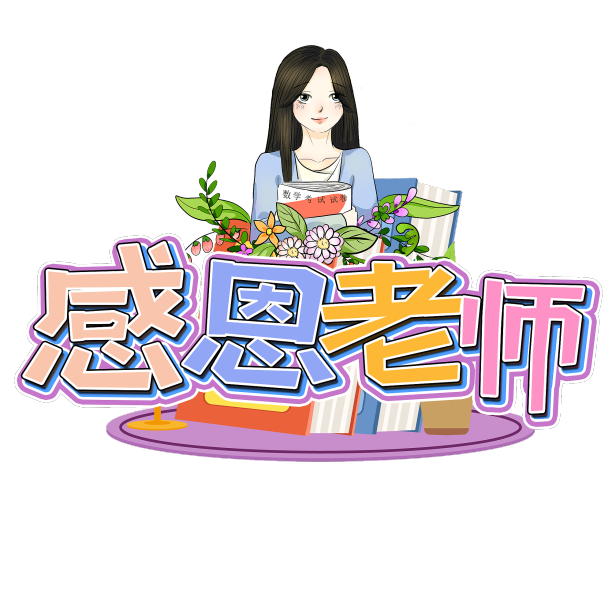 清新多色感恩老师创意设计艺术字元素图片下载