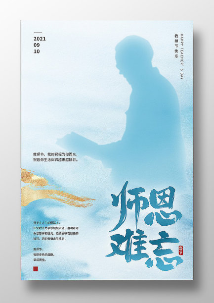 水墨高地产师恩难忘海报图片下载