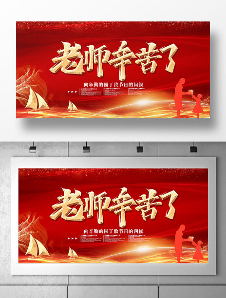 红色大气老师辛苦了教师节展板图片下载