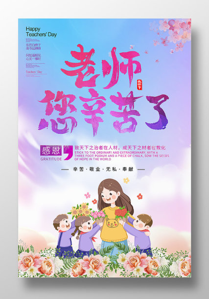 卡通插画风老师您辛苦了教师节宣传海报图片下载