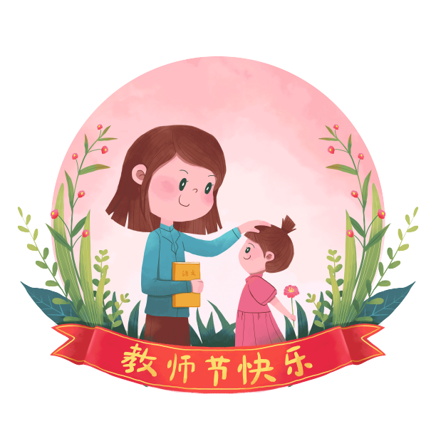 教师节学生给老师献花图图片下载