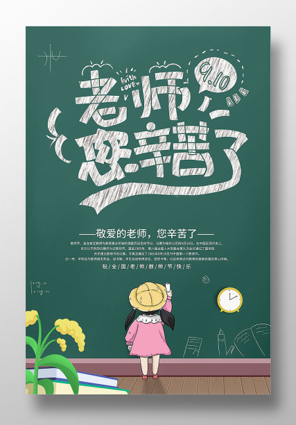 教师节老师您辛苦了宣传海报素材图片