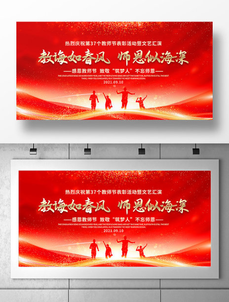 教师节表彰活动文艺汇演宣传展板图片下载