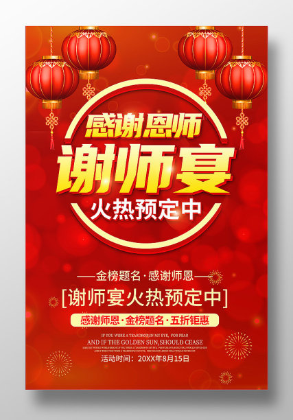 红色大气谢师宴促销海报图片下载