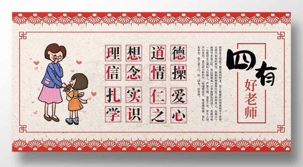 中国风四有好老师宣传展板图片下载