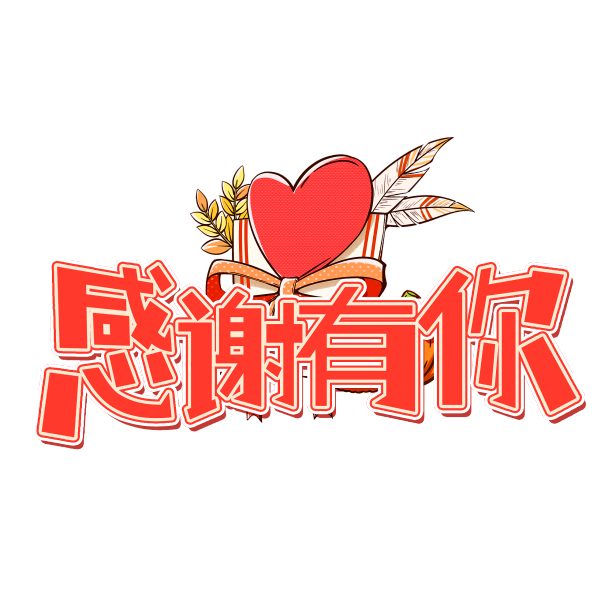 红色系感谢有你创意设计艺术字元素素材图片